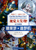 

视觉大发现（合订经典版）：糖果梦·造梦机