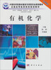 

有机化学（案例版）（供药学专业用）