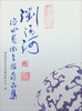 

浏阳河德水艺术会馆藏品集