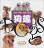 

习性·饲养·训练·鉴赏：狗趣