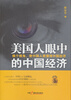

美国人眼中的中国经济