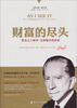 

财富的尽头·黑金之王保罗：盖蒂眼中的世界