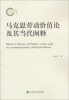 

马克思劳动价值论及其当代阐释