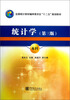 

全国统计教材编审委员会十二五规划教材：统计学（第3版）（本科）