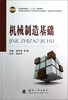 

普通高等教育“十二五”规划教材机械制造基础