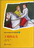 

世界文学名著青少版·经典名著：上尉的女儿