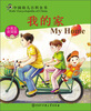 

中国幼儿百科全书：我的家（中英文双语版）