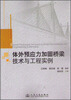 

体外预应力加固桥梁技术与工程实例