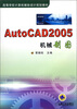 

高等学校计算机辅助设计规划教材：Auto CAD2005机械制图