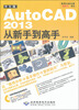 

AutoCAD 2013从新手到高手（中文版）（附光盘1张）