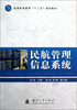 

普通高等教育“十二五”规划教材民航管理信息系统