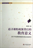

学前儿童发展与教育高瞻丛书·追寻课程政策背后的教育意义：基于学前课程纲要的国际比较研究