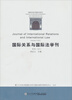 

国际关系与国际法学刊第2卷2012