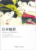 

十九世纪的旅行：日本魅影