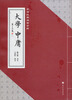 

手书经典名篇赏析：大学·中庸