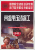 

国家职业资格培训教程：带温带压堵漏工（中级）