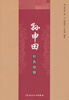 

孙申田针灸治验