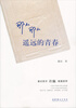 

那么那么遥远的青春