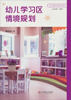 

幼儿学习区情境规划