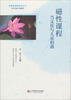 

磁性课程：当文化与儿童相遇