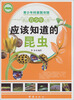 

青少年科普图书馆：青少年应该知道的昆虫