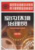 

国家职业资格培训教程室内环境治理员技师