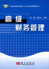 

高级财务管理