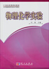 

物理化学实验