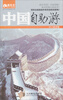 

藏羚羊旅行指南：中国自助游（2013经济版）