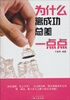 

为什么离成功总差一点点