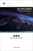 

硅星球：微电子学与纳米技术革命