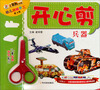 

幼儿趣味手工·开心剪：兵器