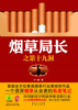 

烟草局长之第十九洞