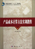 

产品成本计算方法实训教程