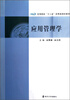 

高等院校“十二五”应用型教材：应用管理学