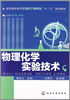 

物理化学实验技术