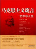

马克思主义箴言：艺术与人生