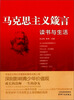 

马克思主义箴言：读书与生活
