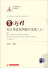 

贫困村灾后重建案例报告选集（上）