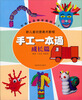

新儿童创意美术教程·手工一本通（成长篇）
