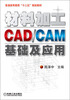 

普通高等教育“十二五”规划教材：材料加工CAD/CAM基础及应用