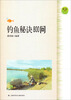 

钓鱼秘诀800问