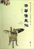 

中华酒文化