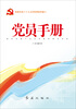 

党员手册