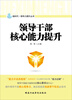

领导干部核心能力提升