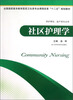 

全国高职高专教育医药卫生类专业课程改革“十二五”规划教材社区护理学供护理学、助产等专业用