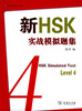

新HSK实战模拟题集4级