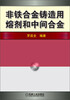 

非铁合金铸造用熔剂和中间合金