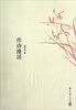 

诗文雅韵入门小丛书：作诗漫话