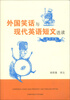 

外国笑话与现代英语短文选读（英汉对照）